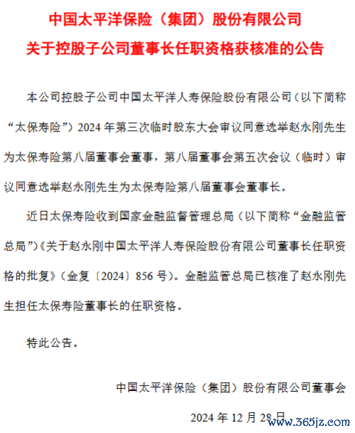 期货配资网站 中国太保：赵永刚太保寿险董事长任职经验获核准