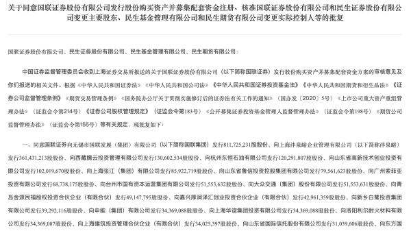 七星配资官网 “国联证券+民生证券”重组注册获批 一年内制定并上报具体整合决策