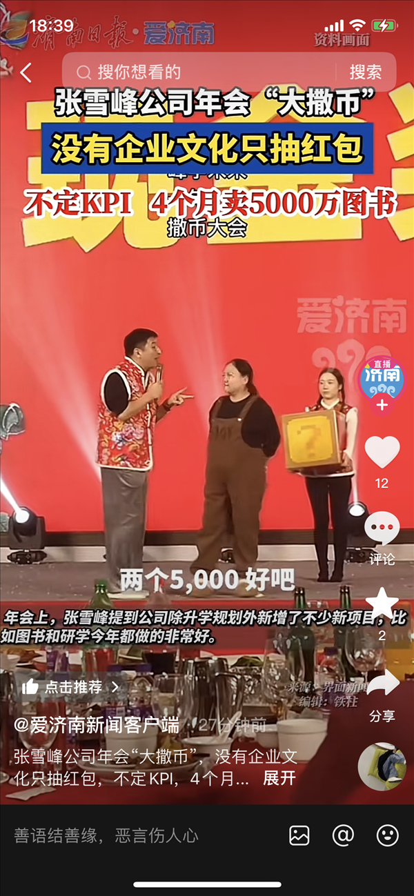 网上配资门户 张雪峰公司开年会“撒”现款：典籍4个月线上卖了5000万