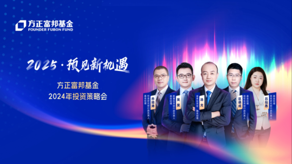 配资股票APP下载 刚直富邦 “2025·意象新机遇”策略会胜利召开 五位基金司理把脉2025新地方