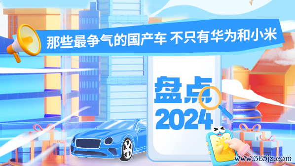 十大配资平台app 盘货2024年那些最争光的国产车 不唯有华为和小米
