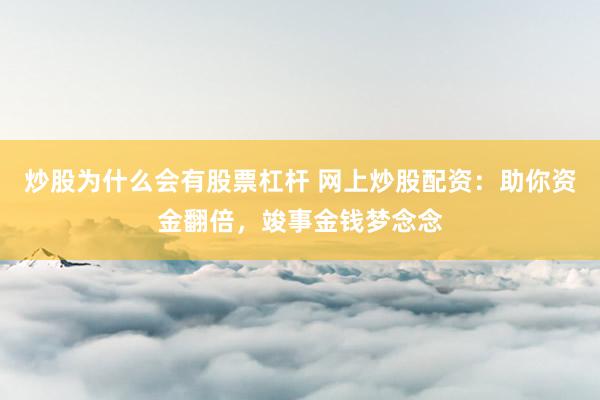 炒股为什么会有股票杠杆 网上炒股配资：助你资金翻倍，竣事金钱梦念念