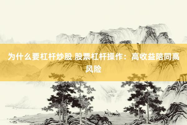 为什么要杠杆炒股 股票杠杆操作：高收益陪同高风险