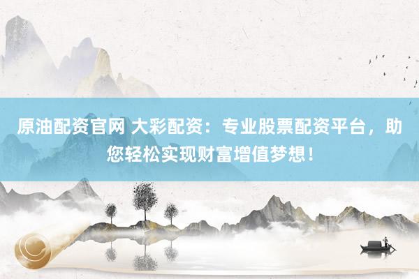 线上杠杆炒股 万银鼎信：专业金融服务，助力财富增长，共创美好未来