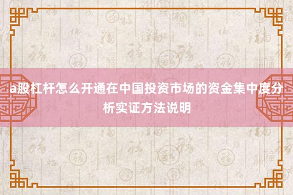 a股杠杆怎么开通在中国投资市场的资金集中度分析实证方法说明